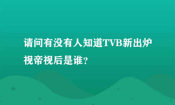 请问有没有人知道TVB新出炉视帝视后是谁？