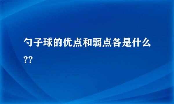 勺子球的优点和弱点各是什么??