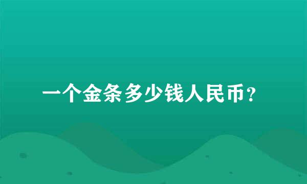 一个金条多少钱人民币？