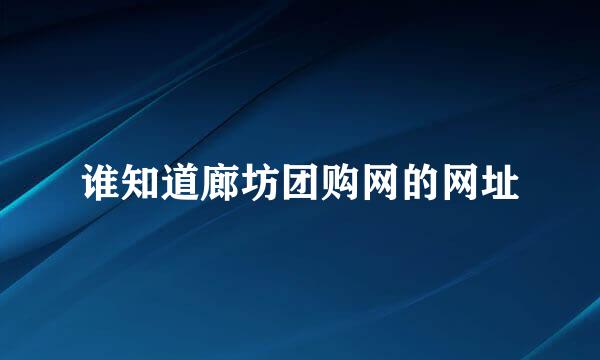 谁知道廊坊团购网的网址