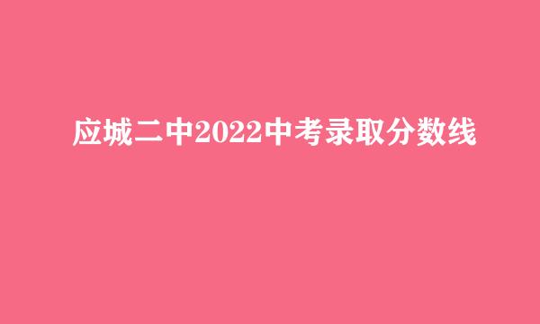 应城二中2022中考录取分数线