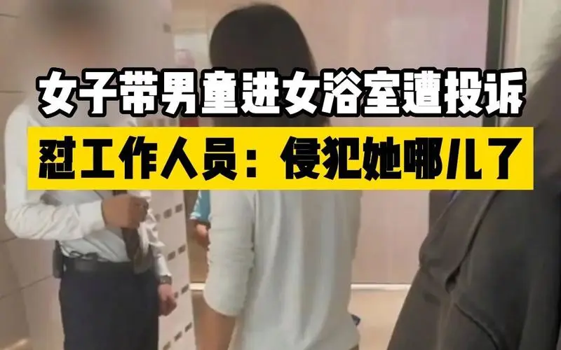 女子带男童进女浴室遭投诉反不满，怒怼工作人员，家长该如何正确处理此事？