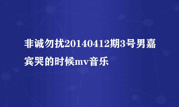 非诚勿扰20140412期3号男嘉宾哭的时候mv音乐