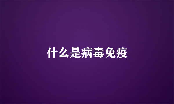 什么是病毒免疫