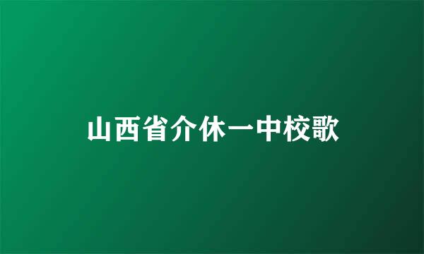 山西省介休一中校歌