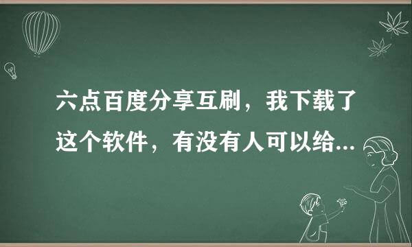 六点百度分享互刷，我下载了这个软件，有没有人可以给个积分码或者邀请码？