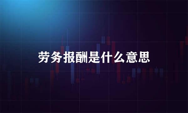 劳务报酬是什么意思