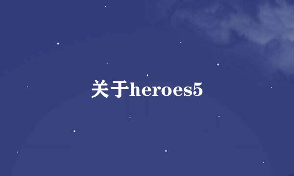 关于heroes5