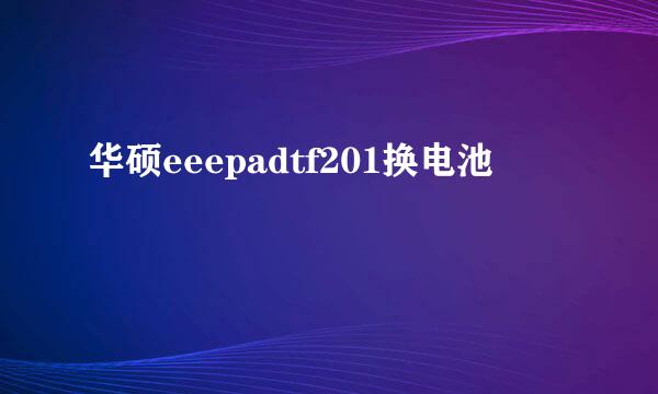 华硕eeepadtf201换电池