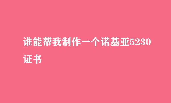 谁能帮我制作一个诺基亚5230证书