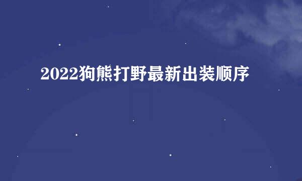 2022狗熊打野最新出装顺序