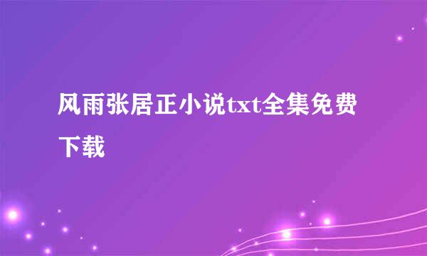 风雨张居正小说txt全集免费下载