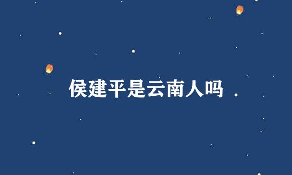 侯建平是云南人吗