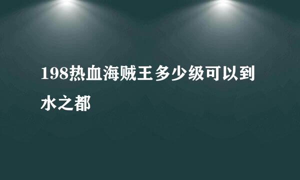 198热血海贼王多少级可以到水之都