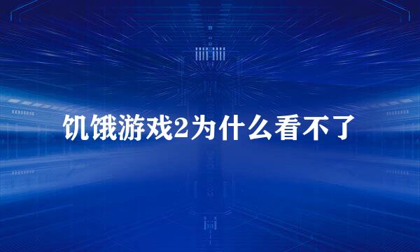 饥饿游戏2为什么看不了