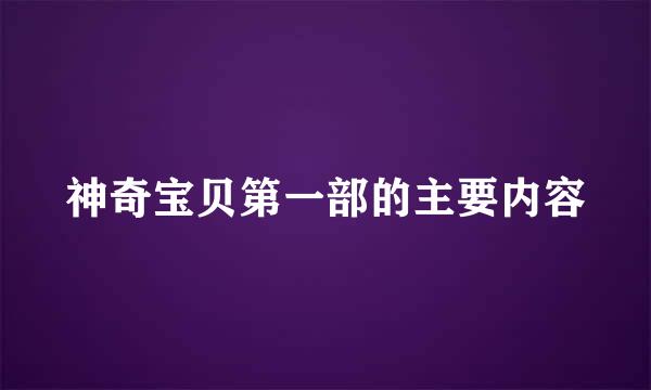 神奇宝贝第一部的主要内容