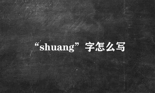 “shuang”字怎么写