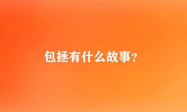 包拯有什么故事？