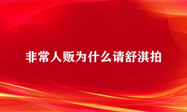 非常人贩为什么请舒淇拍