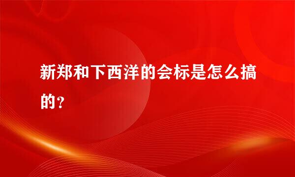 新郑和下西洋的会标是怎么搞的？