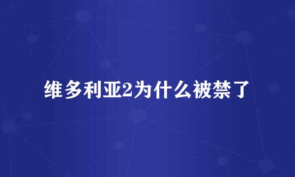 维多利亚2为什么被禁了