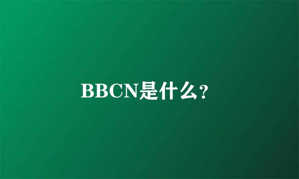 BBCN是什么？