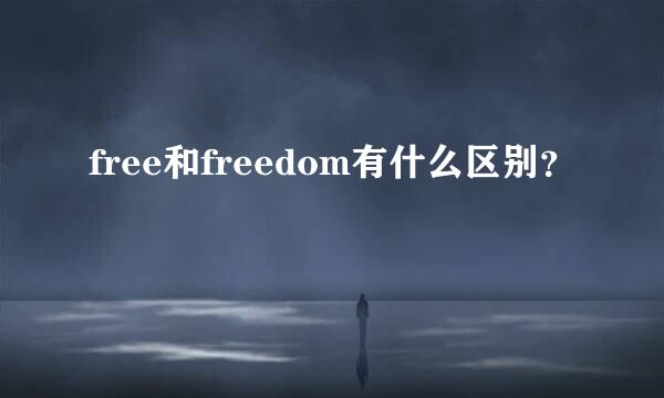 free和freedom有什么区别？