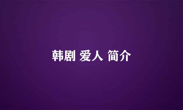 韩剧 爱人 简介