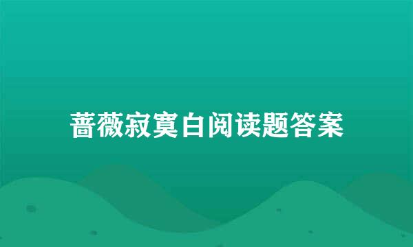 蔷薇寂寞白阅读题答案