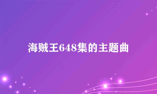 海贼王648集的主题曲