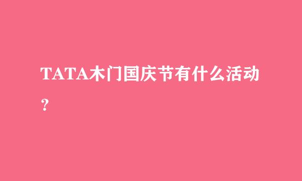 TATA木门国庆节有什么活动？