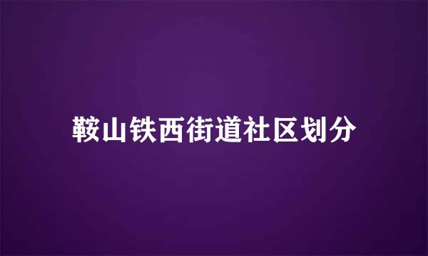 鞍山铁西街道社区划分