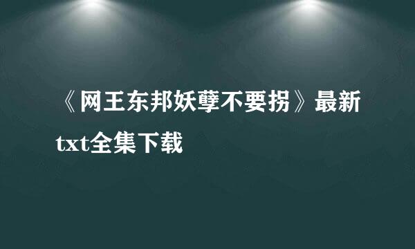 《网王东邦妖孽不要拐》最新txt全集下载