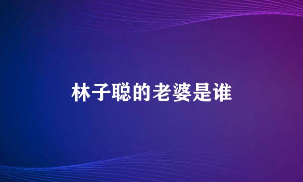 林子聪的老婆是谁