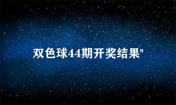 双色球44期开奖结果''