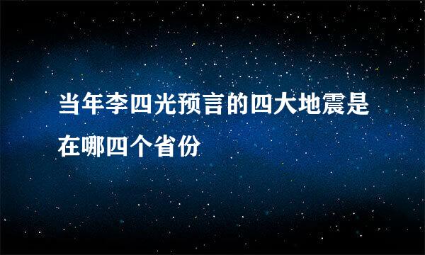 当年李四光预言的四大地震是在哪四个省份