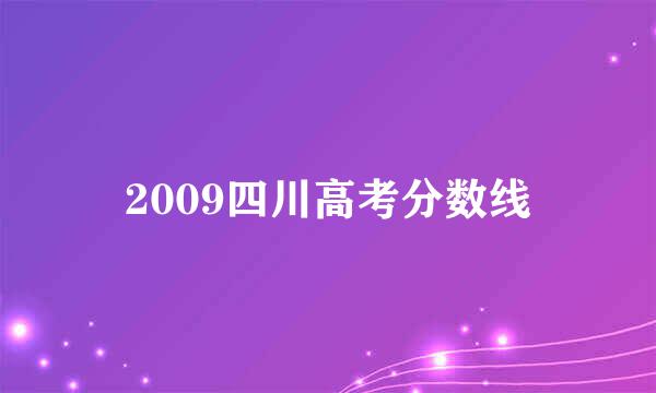 2009四川高考分数线