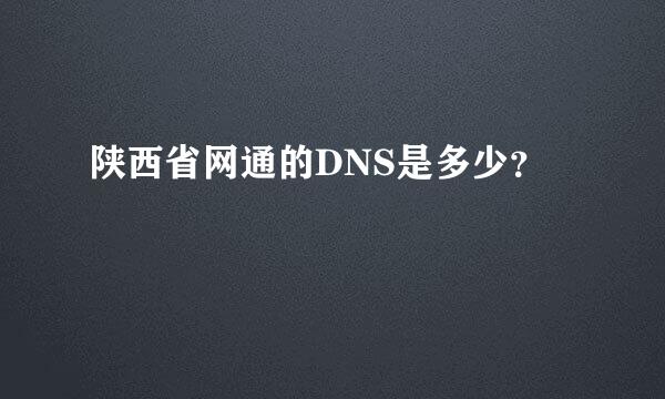 陕西省网通的DNS是多少？