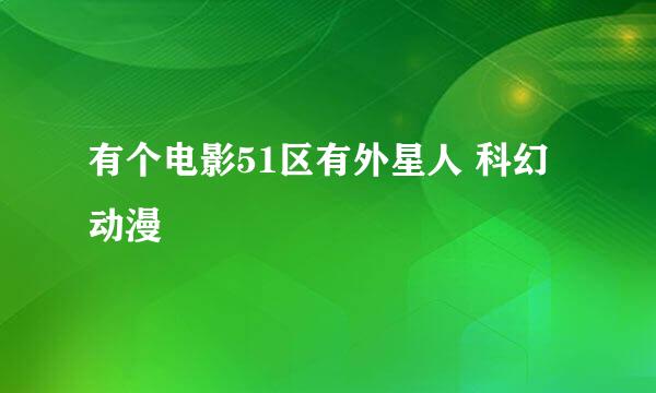 有个电影51区有外星人 科幻动漫