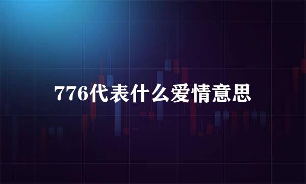 776代表什么爱情意思