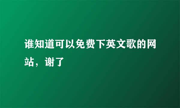 谁知道可以免费下英文歌的网站，谢了