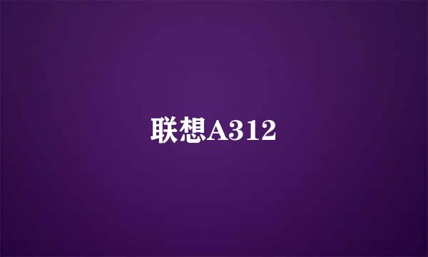 联想A312