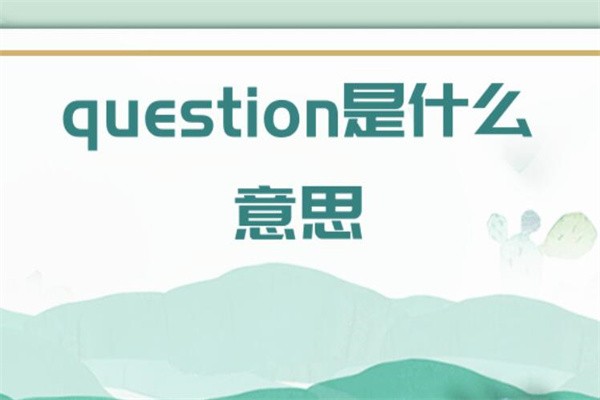 question是什么意思?