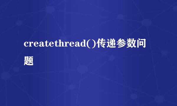 createthread()传递参数问题