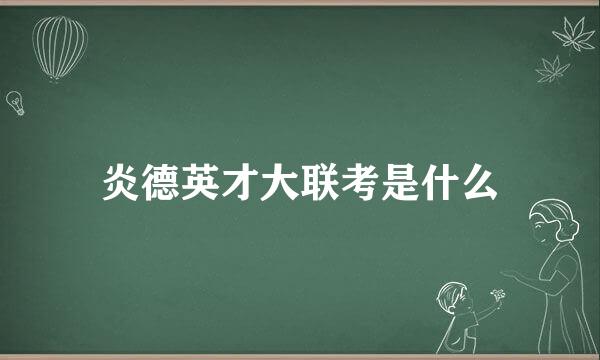 炎德英才大联考是什么