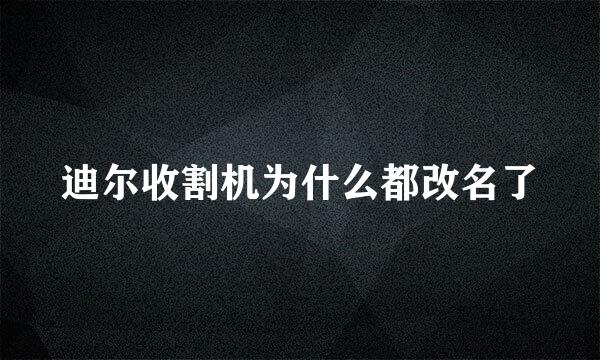 迪尔收割机为什么都改名了