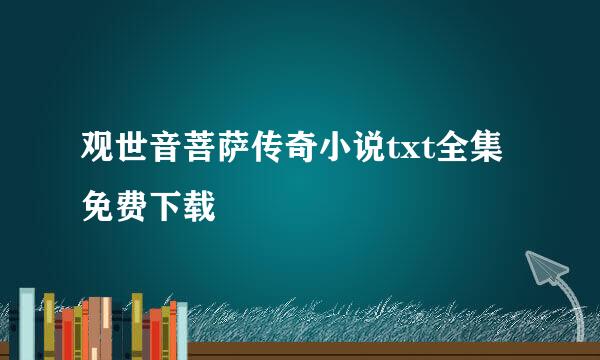 观世音菩萨传奇小说txt全集免费下载