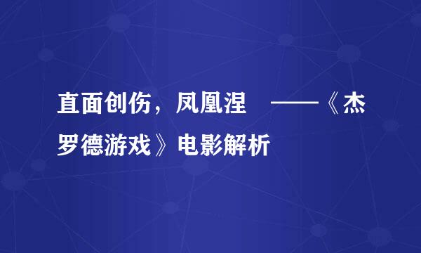 直面创伤，凤凰涅槃——《杰罗德游戏》电影解析