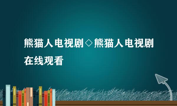 熊猫人电视剧◇熊猫人电视剧在线观看