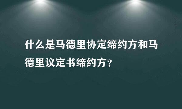 什么是马德里协定缔约方和马德里议定书缔约方？